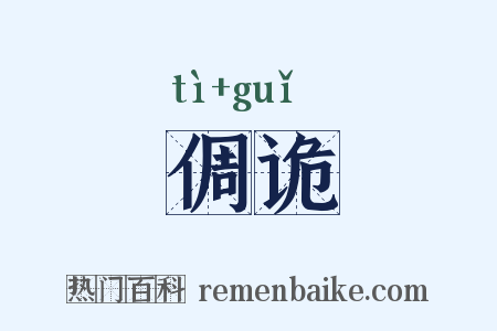倜诡是什么意思的图片